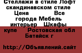 Стеллажи в стиле Лофт, скандинавском стиле › Цена ­ 15 900 - Все города Мебель, интерьер » Шкафы, купе   . Ростовская обл.,Батайск г.